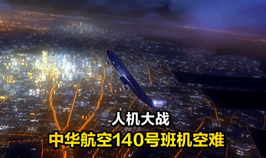 台湾飞行员与电脑争夺控制权失败，飞机自由落体坠毁，空难纪录片《空中浩劫》第18季第9集，1994年中华航空140号班机事故解说