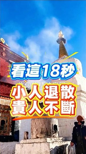 看這18秒小人退散貴人不斷【郭三歲來藏遊】走進600年格魯派祖庭！西藏甘丹寺：靈魂安靜的地方。看信徒鑽石縫、喇嘛誦經，這18秒幫你洗淨一身疲憊與業障。
