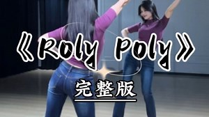 《Roly Poly》完整版来咯，年会表演就跳这个吧～