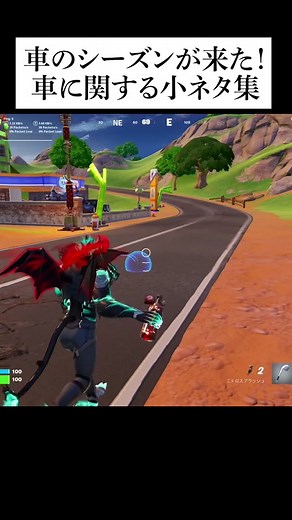 フォートナイト車シーズン：装備やガソリンスタンド紹介