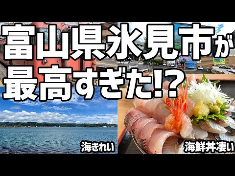 【富山旅】氷見旅行が最高すぎた【絶品グルメ、富山グルメ、オススメ旅行先、温泉、氷見観光】