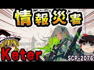 【ゆっくりSCP解説】これぞ「情報災害」特性を悪用しまくった激ヤバSCPを解説【SCP-2076:自分を撃てば防弾性が上がる】