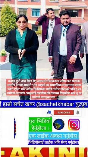 prachanda putri renu dahal le chitwan ka khara patrakar santosh deuja bhai #sachetkhabar #shorts
