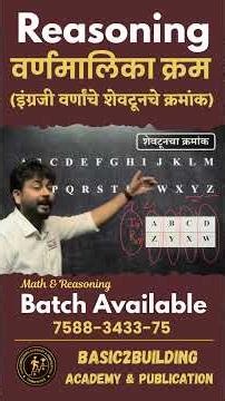 वर्णमालिका | REASONING | बुद्धिमत्ता चाचणी | POLICE BHARTI | MPSC | UPSC | SSC | RAILWAY | MATHS