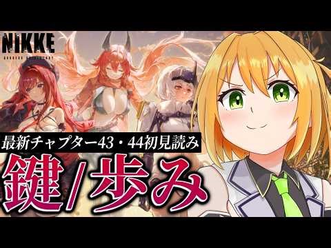 【#NIKKE 】完全初見で最新章！チャプター43/44一気読み！勝利の女神:NIKKE【ゆうきこるね/Star☆tune】