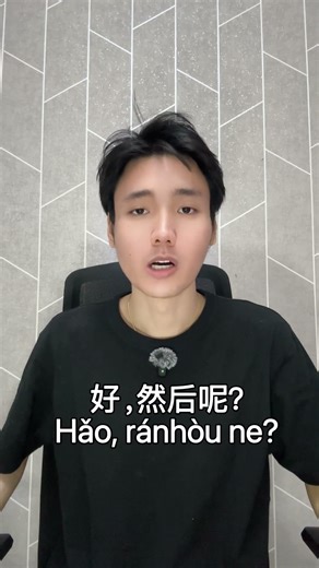 How to say ok now what ? In Chinese 🇨🇳 #learnontiktok #lesrnchinese #chinese #howto