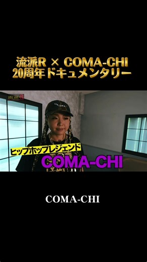テレビ東京の流派Rさんが、活動20周年の足跡を辿るドキュメンタリーを放送して下さいました🥹 あの時代も、この時代も、ずっとCOMA-CHIを追ってくれてた流派さん。。。涙なしには見れない素晴らしい仕上がりでした。。。感謝🙏✨ フルバージョンは流派Rのyoutubeでみれます‼️🎥 チェキ🫶🫶🫶 インスタばっかりで、ずっとTikTok更新できてなかったのでこれからなるべくがんばります。笑 #comachi20th #documentary #流派r #japanesehiphop