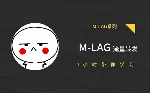 M-LAG 流量转发（3）