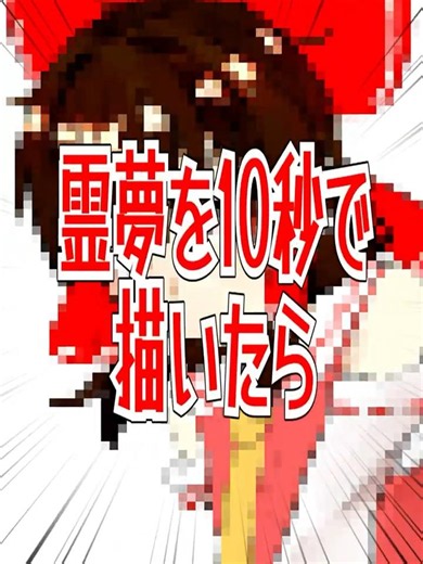 博霊霊夢を10秒で描いたらAIはわかるの？？#霊夢 #東方 #イラスト
