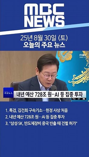 2025년 8월 30일 (토) 오늘의 주요 뉴스 #Shorts