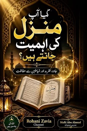 منزل کیا ہے؟ جادو، نظرِ بد اور شیاطین سے حفاظت کی قرآنی آیات | Manzil Dua
