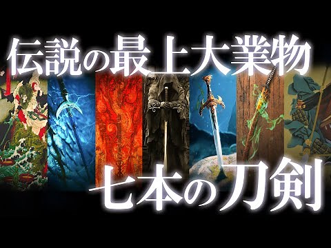 世界を揺るがす！伝説の刀剣7選！