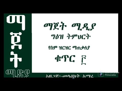 ማጀት የግዕዝ ትምህርት (geez tutorial) ቁጥር 8