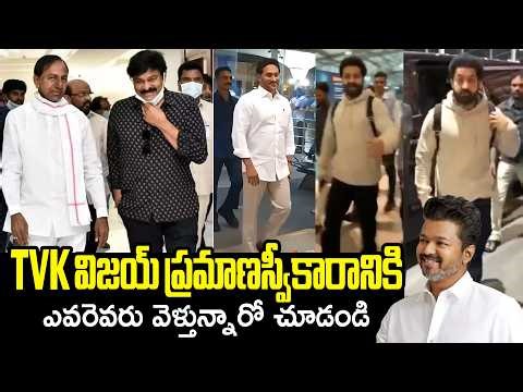 Celebrity Visuals At Airport | TVK Vijay Swearing Cermony | Kcr | Chiranjeevi | Ntr | Filmylooks