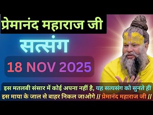 इस मतलबी संसार में कोई अपना नहीं है, || प्रेमानंद महाराज जी || 18 NOV 2025