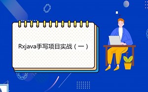 十年老司机带你用Rxjava手写一个项目实战（一）