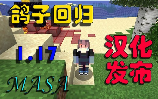 1.17.1MASA汉化最终版本——没想到我活了