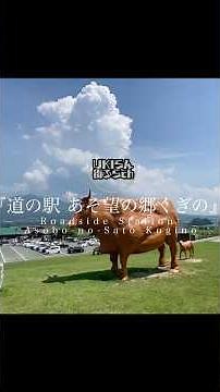 【熊本観光】道の駅 あそ望の郷くぎの#あそ望の郷くぎの#道の駅#南阿蘇#あか牛#南阿蘇村#熊本観光#AsoNoSatoKugino#Minamiaso#Kumamoto