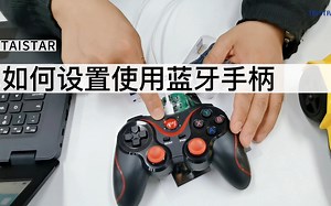如何设置使用蓝牙手柄