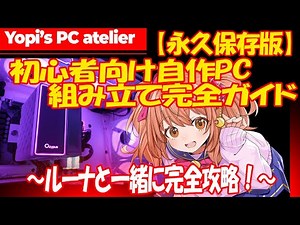 A thorough guide for those building their first PC! (For absolute beginners) From assembly to wir...