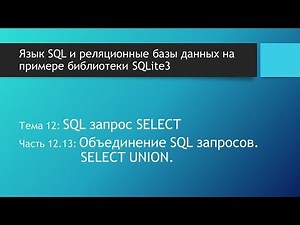 Основы SQL. Объединение результатов SQL запросов SELECT в базах данных. SQL запросы SELECT UNION