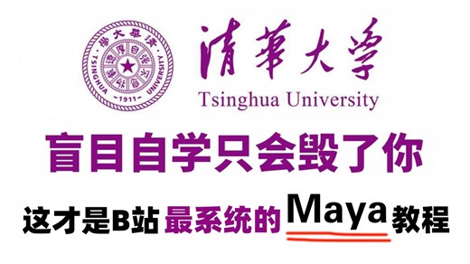 强烈推荐！绝对是2025年Maya建模的天花板教程！清华大佬强力打造，从入门到进阶全套案例，全程干货讲解，就怕你学不会！