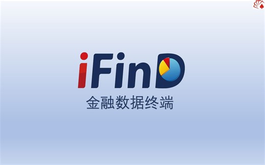 【同花顺iFinD金融终端】15分钟带你玩转iFinD金融终端