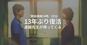 救命病棟24時2026キャスト相関図｜江口洋介と松嶋菜々子の関係