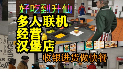 多人联机开快餐店！收银烹饪做汉堡！《Fast Food Simulator》