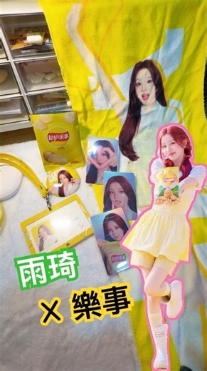 開箱｜雨琦x樂事代言週邊，超級好看的💛💛💛 #idle #樂事代言 #開箱 #宋雨琦 #YUQI #流量