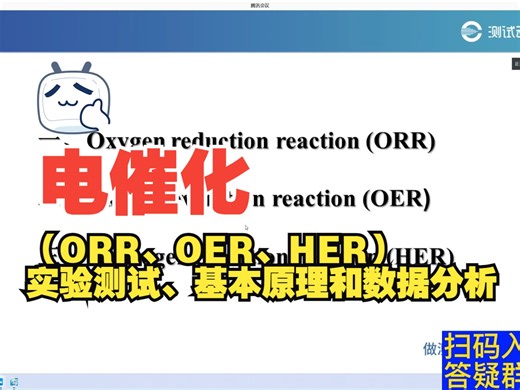 【测试云平台】电催化（ORR、OER、HER）实验测试、基本原理和数据分析