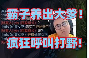 王慕霸遇到绝活船长再次养出大爹！被对面连续单杀心态都没了只能逃避对线！不完全统计今年已经养出几百个大爹直接把lol玩成养成类游戏！