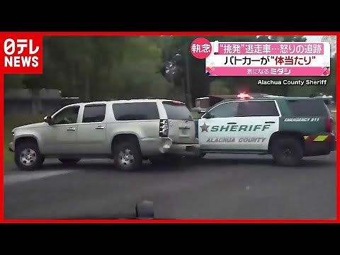 パトカーが怒りの追跡…“挑発”する逃走車とカーチェイス アメリカ（2021年4月7日放送「news every.」より）