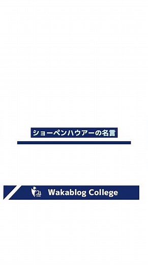 ショーペンハウアー「才能は的を射る。しかし、天才は誰も見えない的を射抜く。」