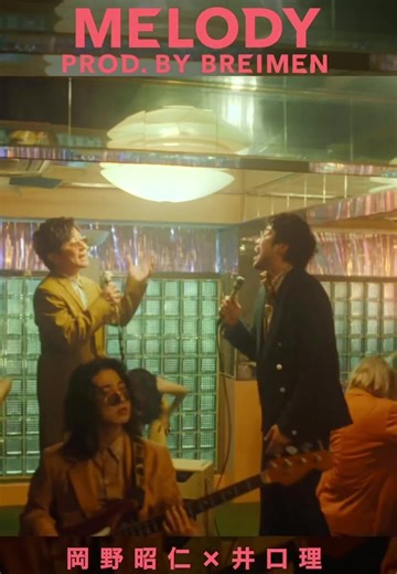 岡野昭仁×井口理「MELODY(prod.by BREIMEN)」 Ba&Vo 高木祥太Gt サトウカツシロSax ジョージ林Key いけだゆうたDrs So Kanno#ポルノグラフィティ #KingGnu #岡野昭仁 #井口理 #BREIMEN #MELODY #ロック #おすすめ音楽 #music #mv