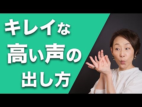 きれいな高い声の出し方【関ジャム】でも紹介された高音のコツ＜〇〇の穴＞