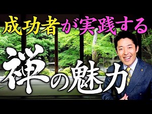 【禅の心③】どの時代どの国の人でも禅に魅了される理由とは？