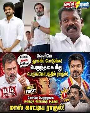 பெருந்தகை மீது பெருங்கோபத்தில் ராகுல்! செல்வப் பெருந்தகை வைத்தே விஜய்க்கு ஆரவு! Part 3