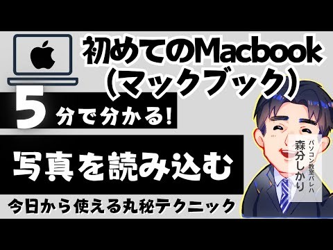 写真を読み込む｜Macbook（マックブック）解説動画34｜パソコン苦手な方・初心者向け