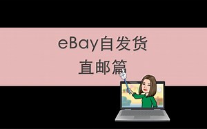 eBay自发货之直邮篇