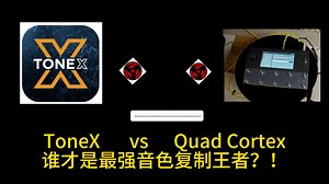 音色采集巅峰对决！Tone X vs Quad Cortex ！---【怒测热评Vol.18】