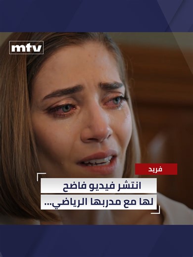 مسلسل فريد: قضية جديدة على MTV