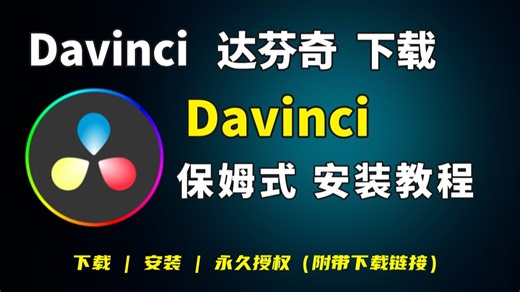 10月最新 DaVinci 安装视频 附下载链接 专业影视后期 专业剪辑 达芬奇 DaVinci 安装激活 不限设备 Kem