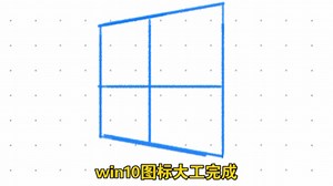 教你手把手画win10图标！