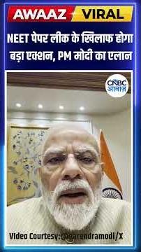 #BreakingNews | NEET Paper Leak के खिलाफ होगा बड़ा एक्शन, PM Modi का एलान #pmmodi #shorts N18S