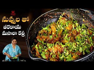 బీరకాయ ఇంత టేస్టీగా చేసారా? నువ్వులతో సూపర్ రుచి! 😍 || Sesame Ridge Gourd Fry Delicious Curry..