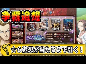 [Conquest Reminiscence] Keep drawing until you get a ☆6 Reminiscence! [#KingdomRan-kingdom]