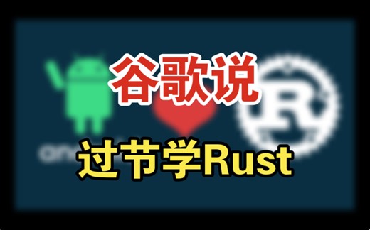 一起卷起来！免费的 Rust 编程快速入门课程
