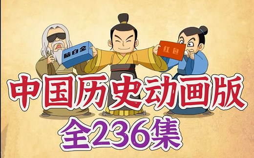 全236集【中国历史动画版】孩子们最喜欢看的历史科普动画 从上古时代到晚清武昌起义 了结中国历史大事件，学下历史知识