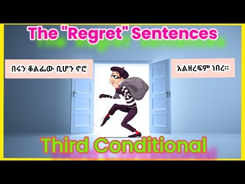 ፀፀታችንን ማውራት እንማር ||Third Conditional Sentences : The Regret Tense